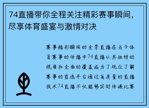 74直播带你全程关注精彩赛事瞬间，尽享体育盛宴与激情对决