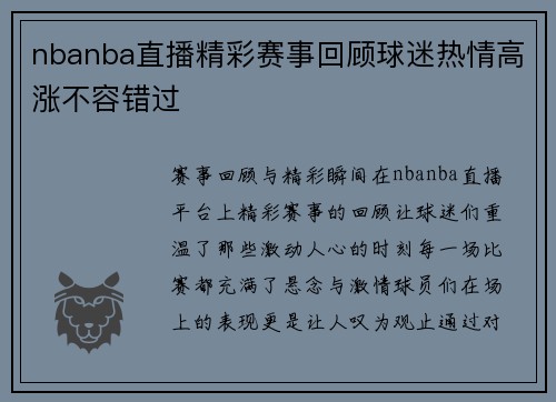 nbanba直播精彩赛事回顾球迷热情高涨不容错过