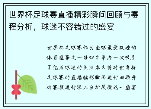 世界杯足球赛直播精彩瞬间回顾与赛程分析，球迷不容错过的盛宴