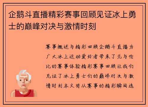 企鹅斗直播精彩赛事回顾见证冰上勇士的巅峰对决与激情时刻
