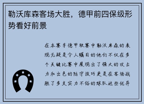 勒沃库森客场大胜，德甲前四保级形势看好前景