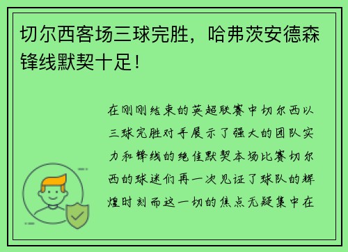 切尔西客场三球完胜，哈弗茨安德森锋线默契十足！