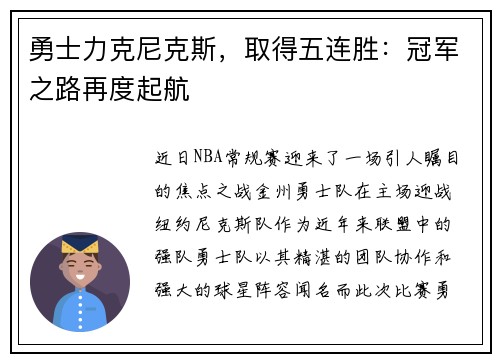 勇士力克尼克斯，取得五连胜：冠军之路再度起航