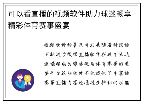 可以看直播的视频软件助力球迷畅享精彩体育赛事盛宴