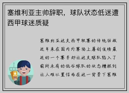 塞维利亚主帅辞职，球队状态低迷遭西甲球迷质疑