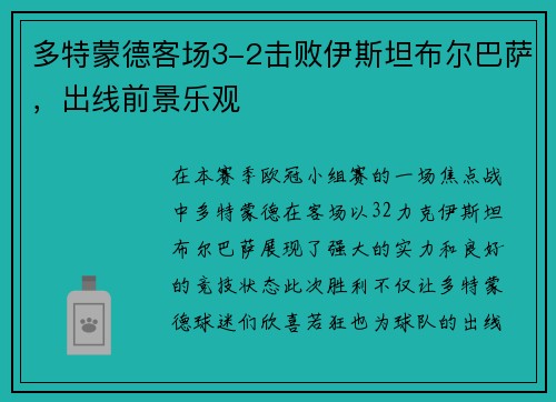多特蒙德客场3-2击败伊斯坦布尔巴萨，出线前景乐观