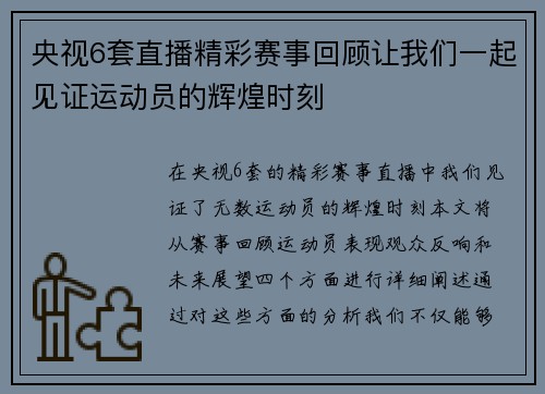 央视6套直播精彩赛事回顾让我们一起见证运动员的辉煌时刻