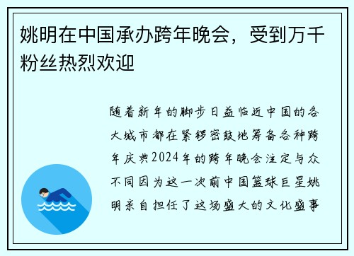 姚明在中国承办跨年晚会，受到万千粉丝热烈欢迎