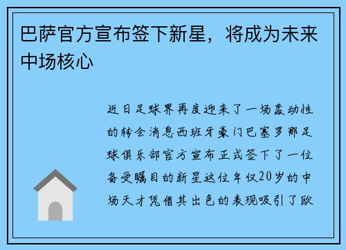 巴萨官方宣布签下新星，将成为未来中场核心