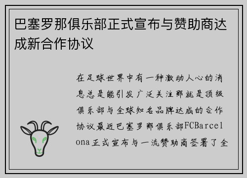 巴塞罗那俱乐部正式宣布与赞助商达成新合作协议