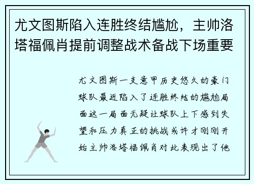 尤文图斯陷入连胜终结尴尬，主帅洛塔福佩肖提前调整战术备战下场重要意甲赛事