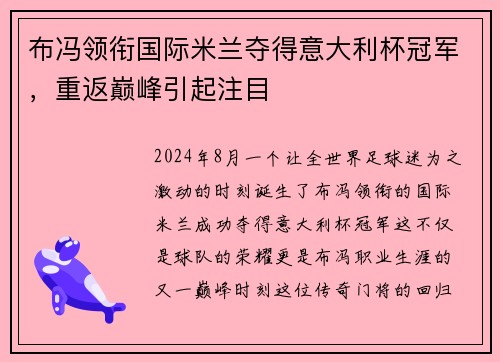 布冯领衔国际米兰夺得意大利杯冠军，重返巅峰引起注目