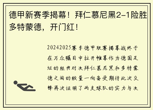德甲新赛季揭幕！拜仁慕尼黑2-1险胜多特蒙德，开门红！