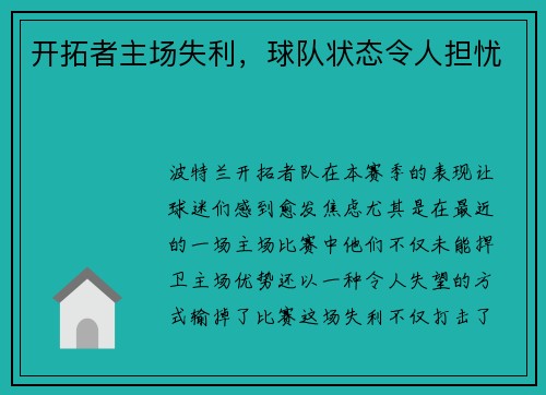 开拓者主场失利，球队状态令人担忧