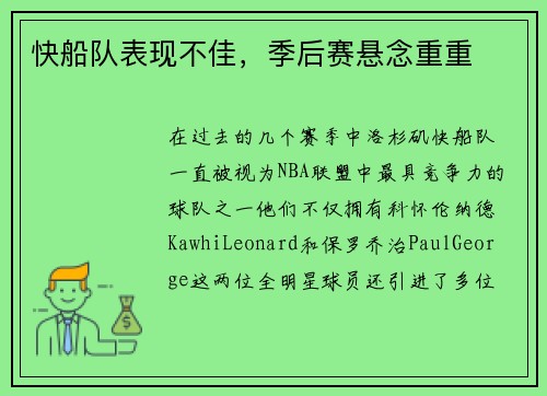 快船队表现不佳，季后赛悬念重重