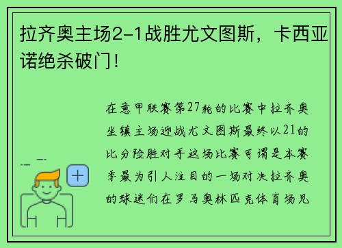 拉齐奥主场2-1战胜尤文图斯，卡西亚诺绝杀破门！