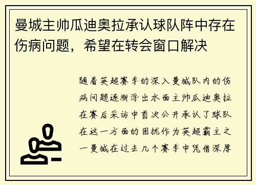 曼城主帅瓜迪奥拉承认球队阵中存在伤病问题，希望在转会窗口解决