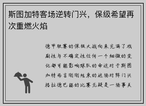 斯图加特客场逆转门兴，保级希望再次重燃火焰