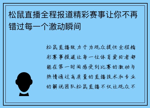 松鼠直播全程报道精彩赛事让你不再错过每一个激动瞬间