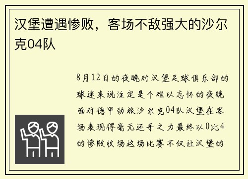 汉堡遭遇惨败，客场不敌强大的沙尔克04队