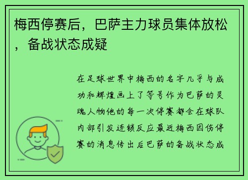 梅西停赛后，巴萨主力球员集体放松，备战状态成疑