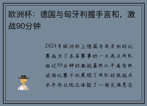 欧洲杯：德国与匈牙利握手言和，激战90分钟