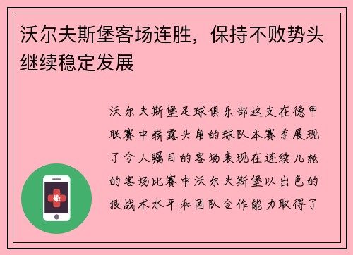 沃尔夫斯堡客场连胜，保持不败势头继续稳定发展