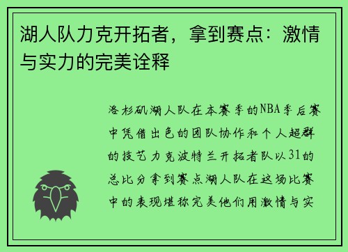 湖人队力克开拓者，拿到赛点：激情与实力的完美诠释