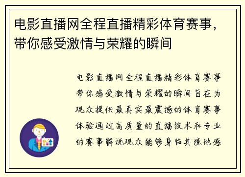 电影直播网全程直播精彩体育赛事，带你感受激情与荣耀的瞬间