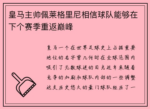 皇马主帅佩莱格里尼相信球队能够在下个赛季重返巅峰