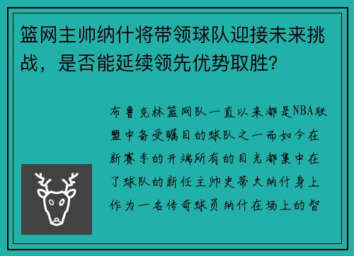 篮网主帅纳什将带领球队迎接未来挑战，是否能延续领先优势取胜？