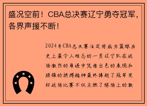 盛况空前！CBA总决赛辽宁勇夺冠军，各界声援不断！
