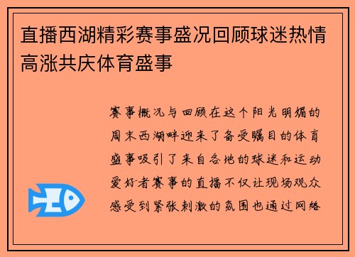 直播西湖精彩赛事盛况回顾球迷热情高涨共庆体育盛事