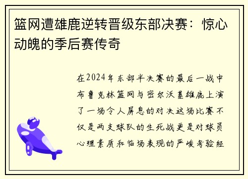 篮网遭雄鹿逆转晋级东部决赛：惊心动魄的季后赛传奇