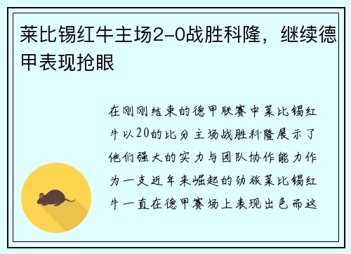 莱比锡红牛主场2-0战胜科隆，继续德甲表现抢眼