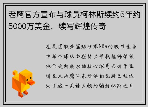 老鹰官方宣布与球员柯林斯续约5年约5000万美金，续写辉煌传奇