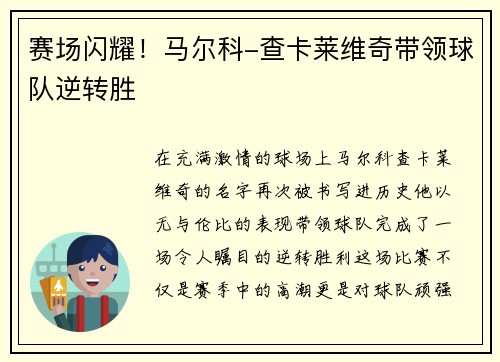 赛场闪耀！马尔科-查卡莱维奇带领球队逆转胜