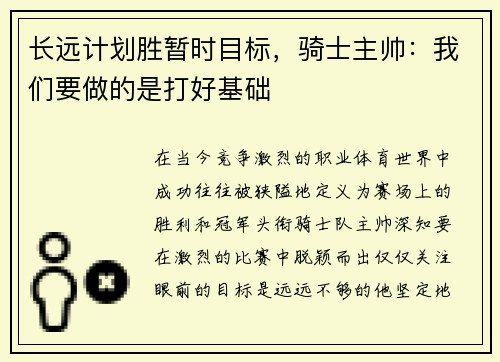 长远计划胜暂时目标，骑士主帅：我们要做的是打好基础