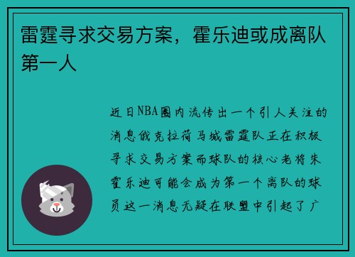 雷霆寻求交易方案，霍乐迪或成离队第一人
