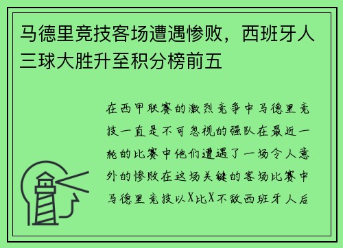 马德里竞技客场遭遇惨败，西班牙人三球大胜升至积分榜前五