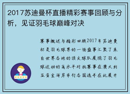 2017苏迪曼杯直播精彩赛事回顾与分析，见证羽毛球巅峰对决