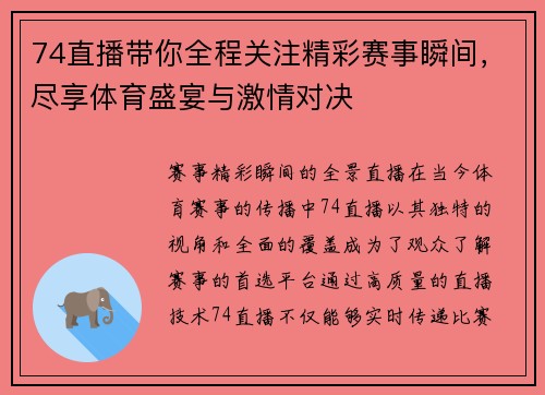 74直播带你全程关注精彩赛事瞬间，尽享体育盛宴与激情对决
