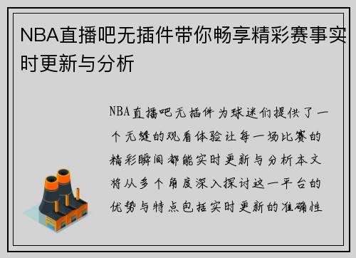 NBA直播吧无插件带你畅享精彩赛事实时更新与分析