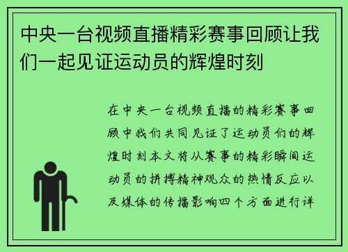 中央一台视频直播精彩赛事回顾让我们一起见证运动员的辉煌时刻