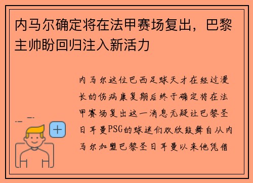 内马尔确定将在法甲赛场复出，巴黎主帅盼回归注入新活力