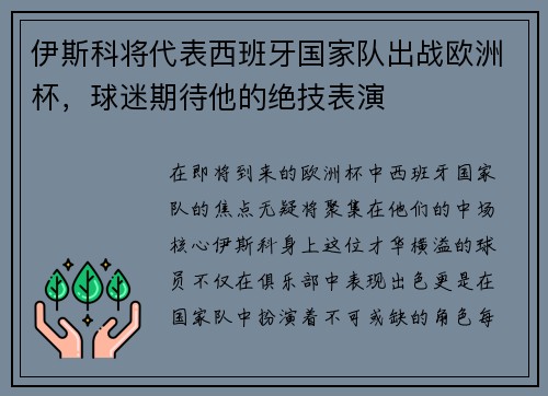 伊斯科将代表西班牙国家队出战欧洲杯，球迷期待他的绝技表演