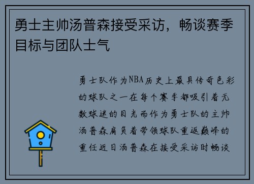 勇士主帅汤普森接受采访，畅谈赛季目标与团队士气