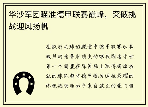 华沙军团瞄准德甲联赛巅峰，突破挑战迎风扬帆