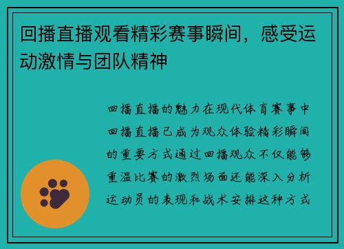 回播直播观看精彩赛事瞬间，感受运动激情与团队精神