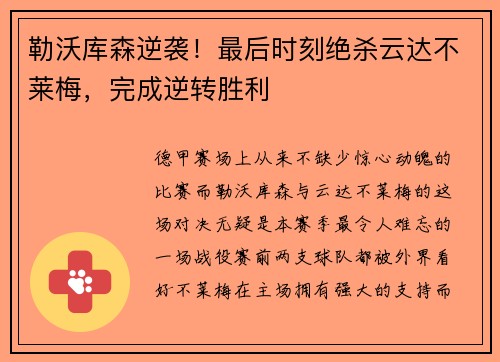 勒沃库森逆袭！最后时刻绝杀云达不莱梅，完成逆转胜利